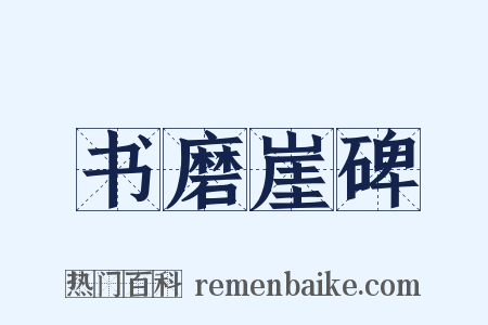 书磨崖碑是什么意思的图片